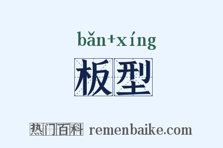 板型是什么意思的图片